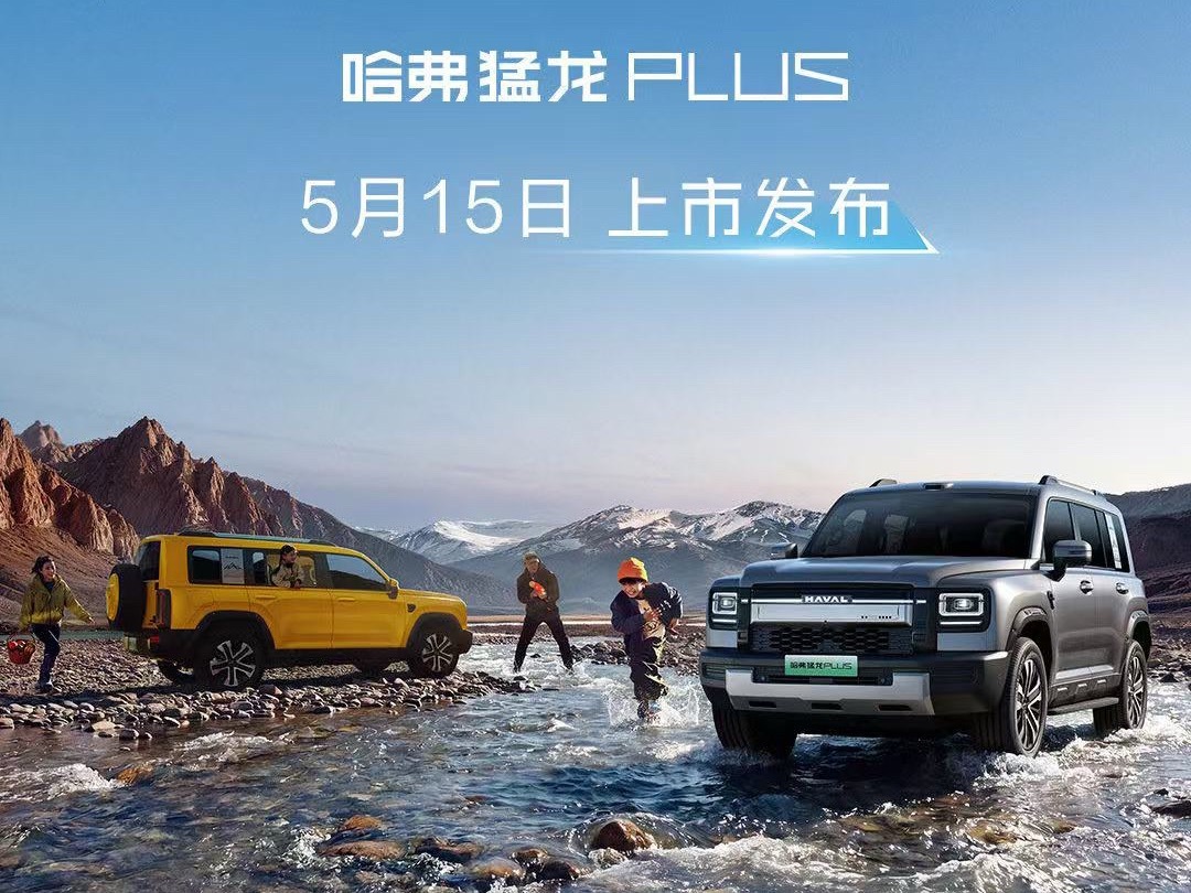 好车上市一场接着一场，5月15日哈弗猛龙PLUS，5月18日魏牌V9X。敬请期待