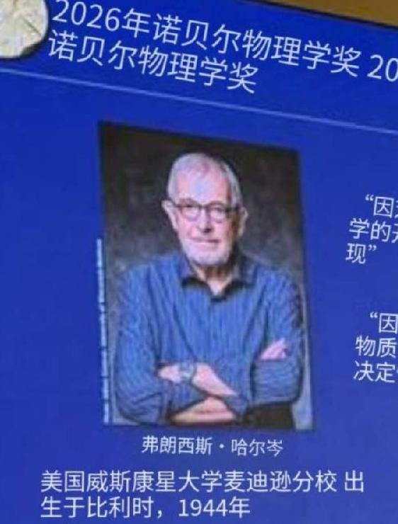 诺奖物理奖还是美国！不是呼声很高的中国薛其坤！82岁哈尔岑，比利时出生、国籍