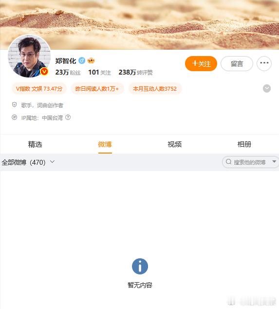 郑智化清空微博11月3日，郑智化的微博显示，已无内容可以查看。此前，郑智