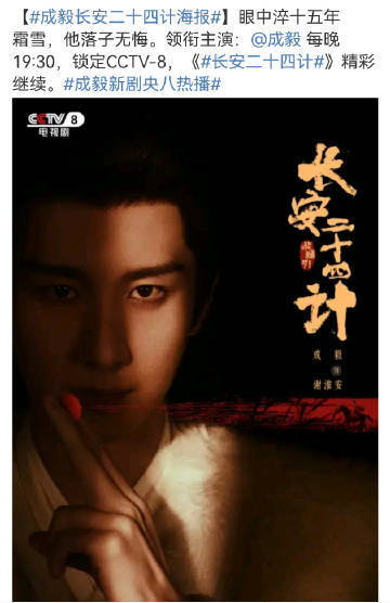 成毅长安二十四计央视提档黄金档❗️