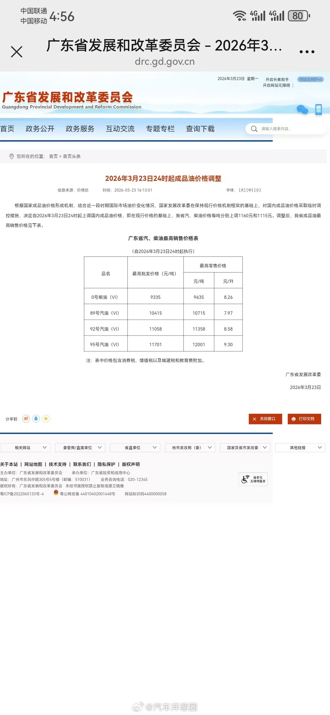 广东省汽、柴油最高销售价格表，自2026年3月23日24时起执行根据广东省发改委