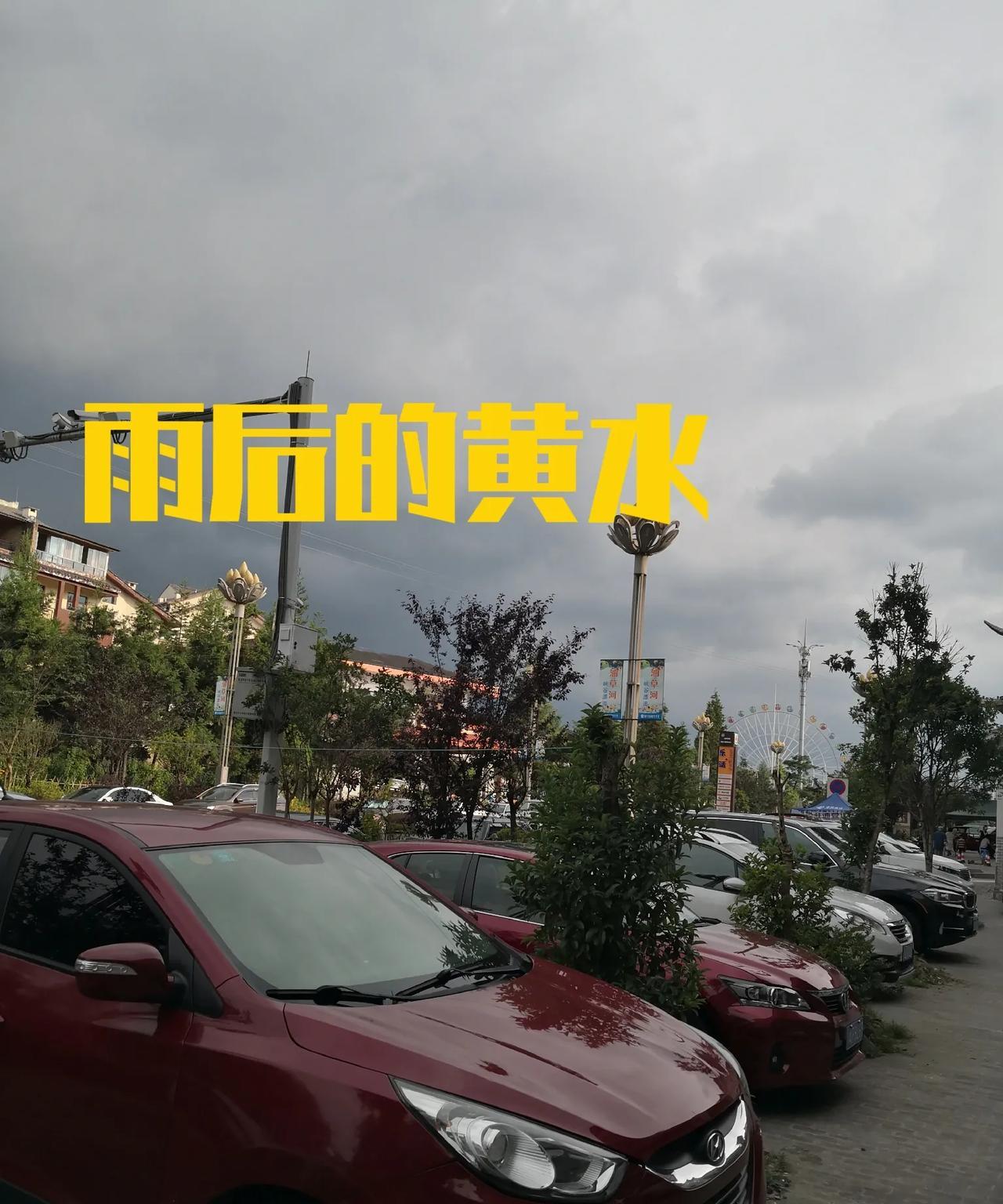 一场秋雨一场寒，在黄水才是真正体现出来了。今天的重庆还是高温酷热，黄水却感觉到了