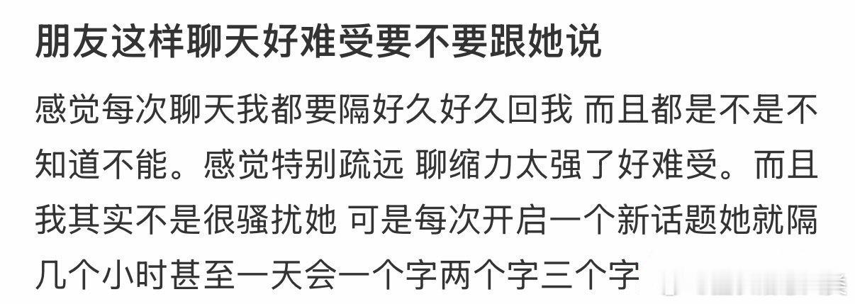和朋友聊天让我感到难受，我是否应该告诉她？