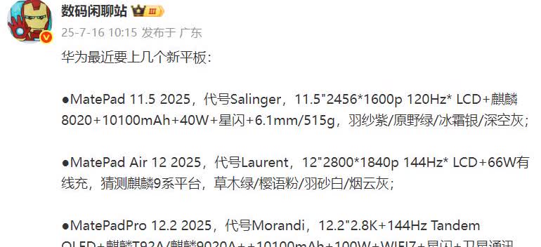 数码闲聊站曝光华为三款新平板1、华为MatePad11.52025内