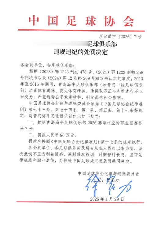 官方: 青岛海牛为谋取不正当利益进行不正当交易, 扣7分罚80万