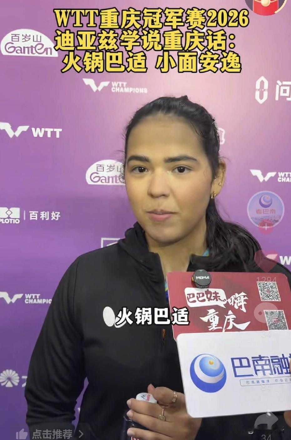 迪亚兹学习重庆话：火锅巴适，小面安逸。不得不说迪亚兹学的很好呢，以前的采访中，迪