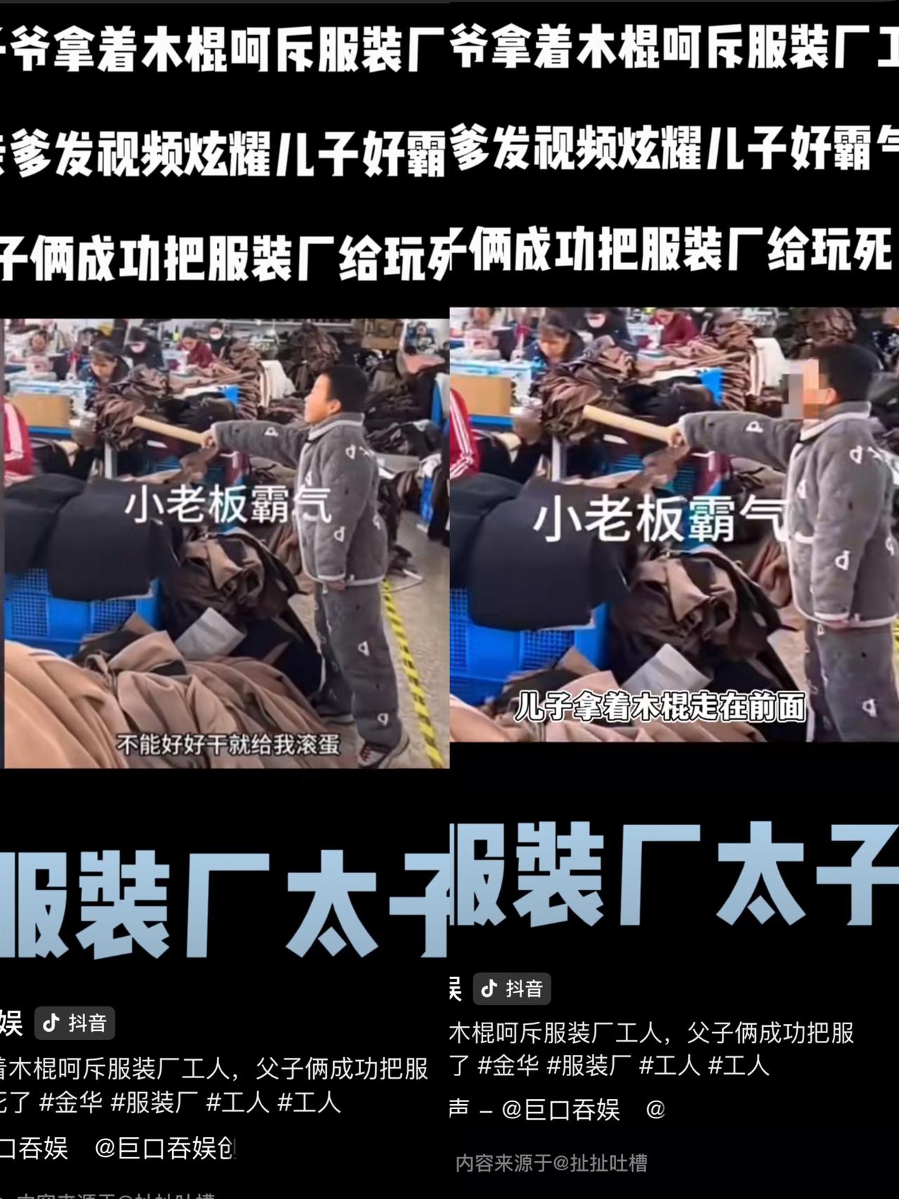 为时已晚。视频是晚上发的，厂子是早上倒闭的。服装厂公子拿棍子指着员工喊“