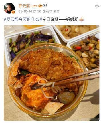罗云熙今日晚餐螺蛳粉罗云熙晚餐吃了螺蛳粉罗云熙晚餐吃了螺蛳粉​​​