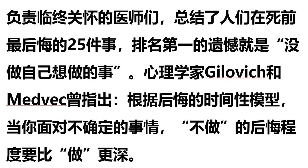 “不做”的后悔程度比“做”更深