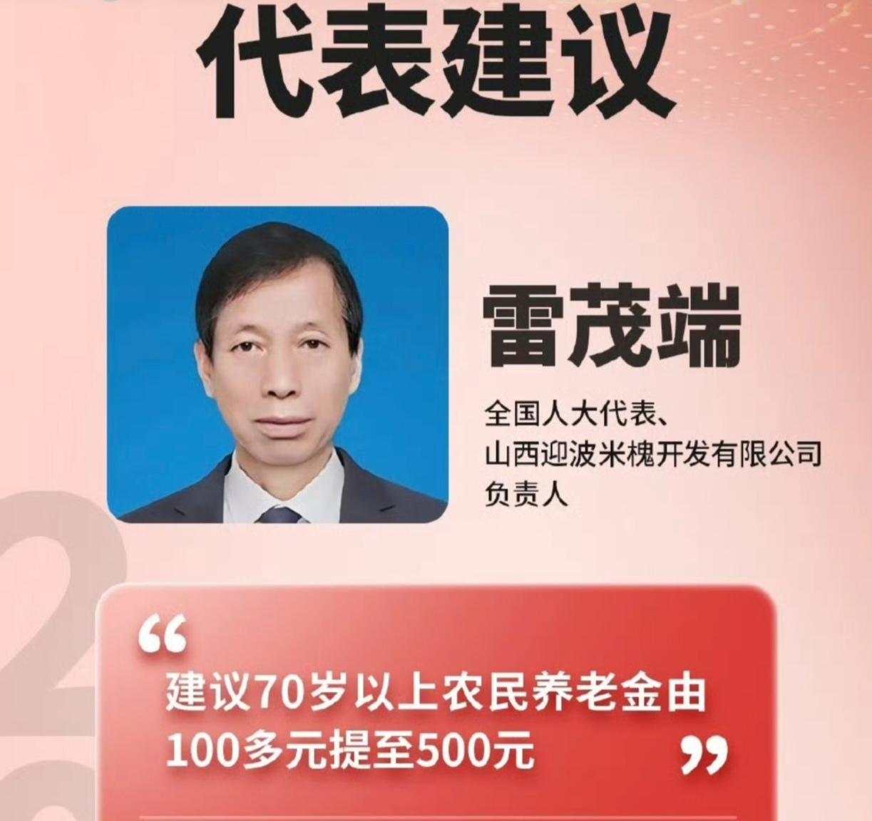 刷到一个很“扎心”的两会建议。全国人大代表雷茂端提出，建议将70岁以上农民基础养