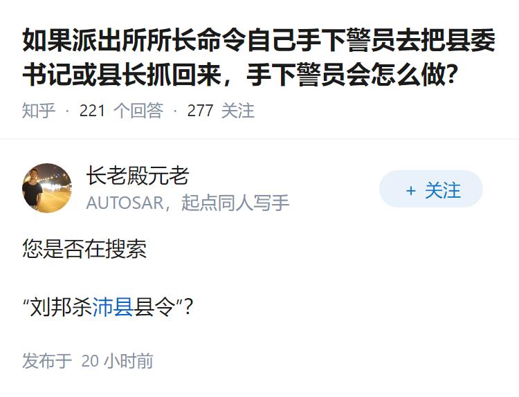 如果派出所所长命令自己手下警员去把县委书记或县长抓回来，手下警员会怎么做？