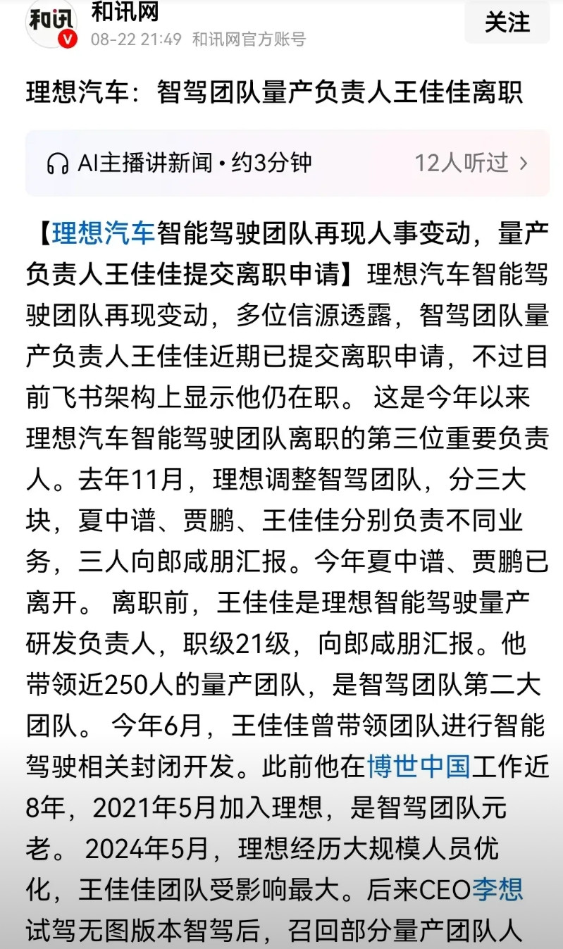 理想汽车智驾团队量产负责人王佳佳离职了，怎么说呢，如今在智能驾驶技术中，华为智驾