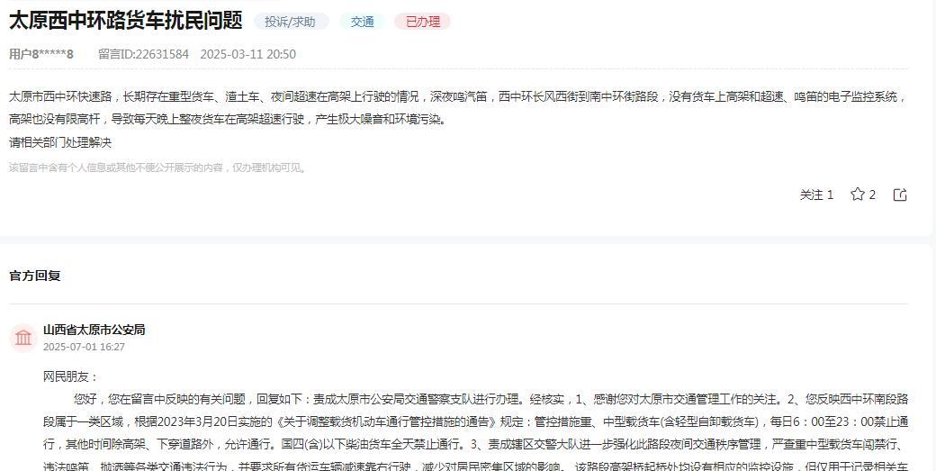太原市公安局消息：网民反映“太原市西中环快速路，长期存在重型货车、渣土车、夜间