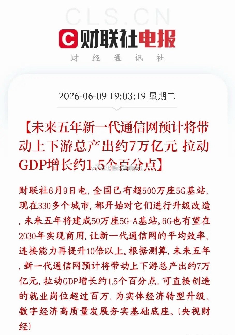 A股通信板块利好出现了，7万亿产业链来了5G升级、5G-A大建、6G冲刺，未来5