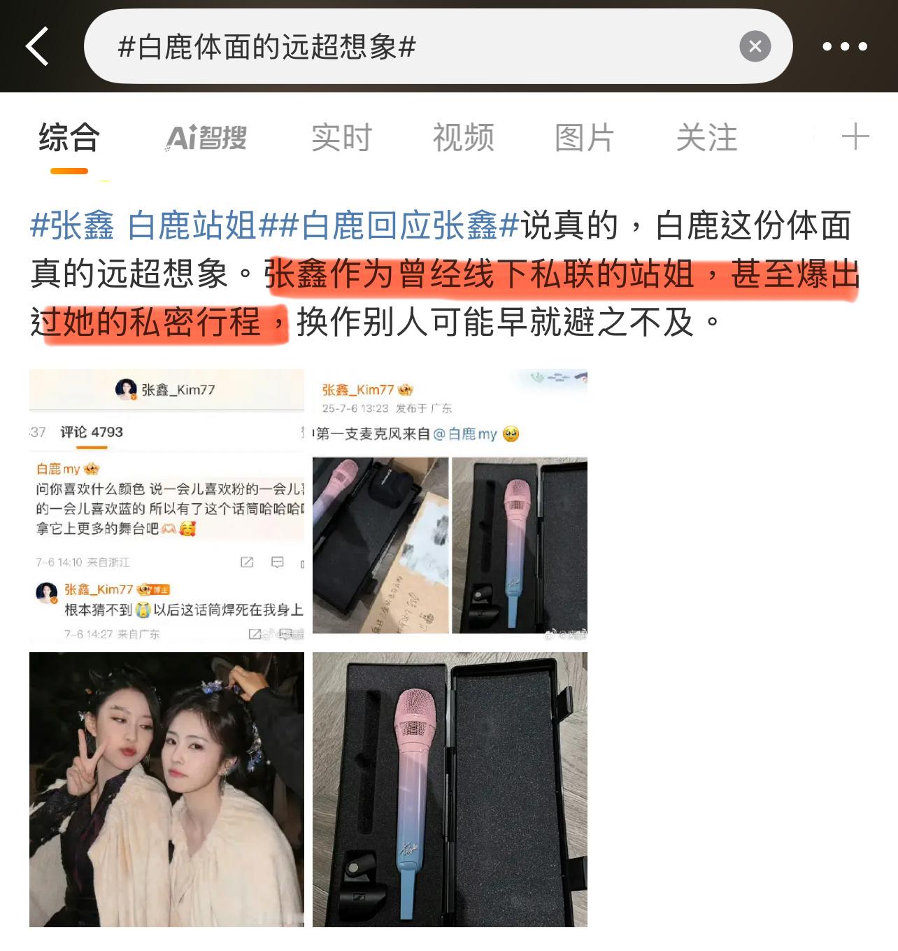 张鑫这事是真的吗？白鹿体面的远超想象张鑫白鹿站姐​​
