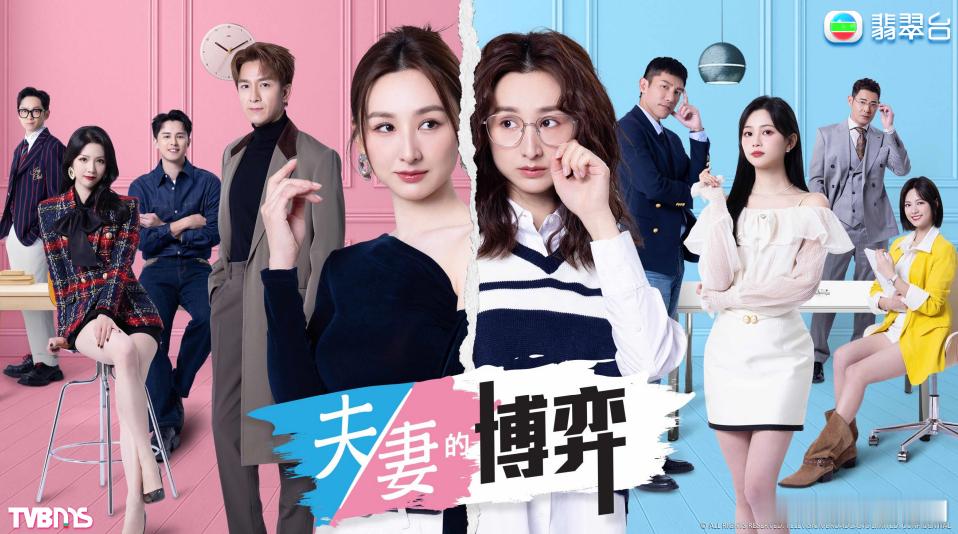 新剧播出资讯丨《夫妻的博弈》开始冠名招商集數：25主演：高海寧、馬國明、張頴康