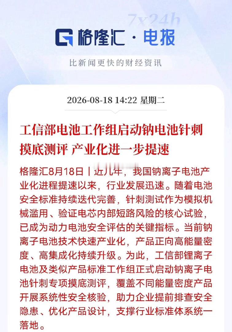 钠电池加速走向量产，针刺摸底测评补上安全关键一环工信部电池工作组正式启动钠离子电