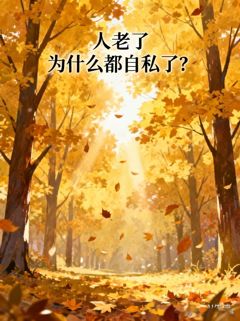 人老了为什么都自私了？我母亲以前可不是这样的。最近一年多，完全变了一个人了。