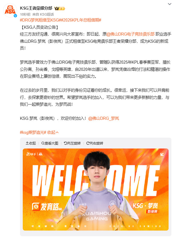 DRG梦岚租借至KSG新旅途启程梦岚租借至KSG继续征战KPL，极强的找输出位置