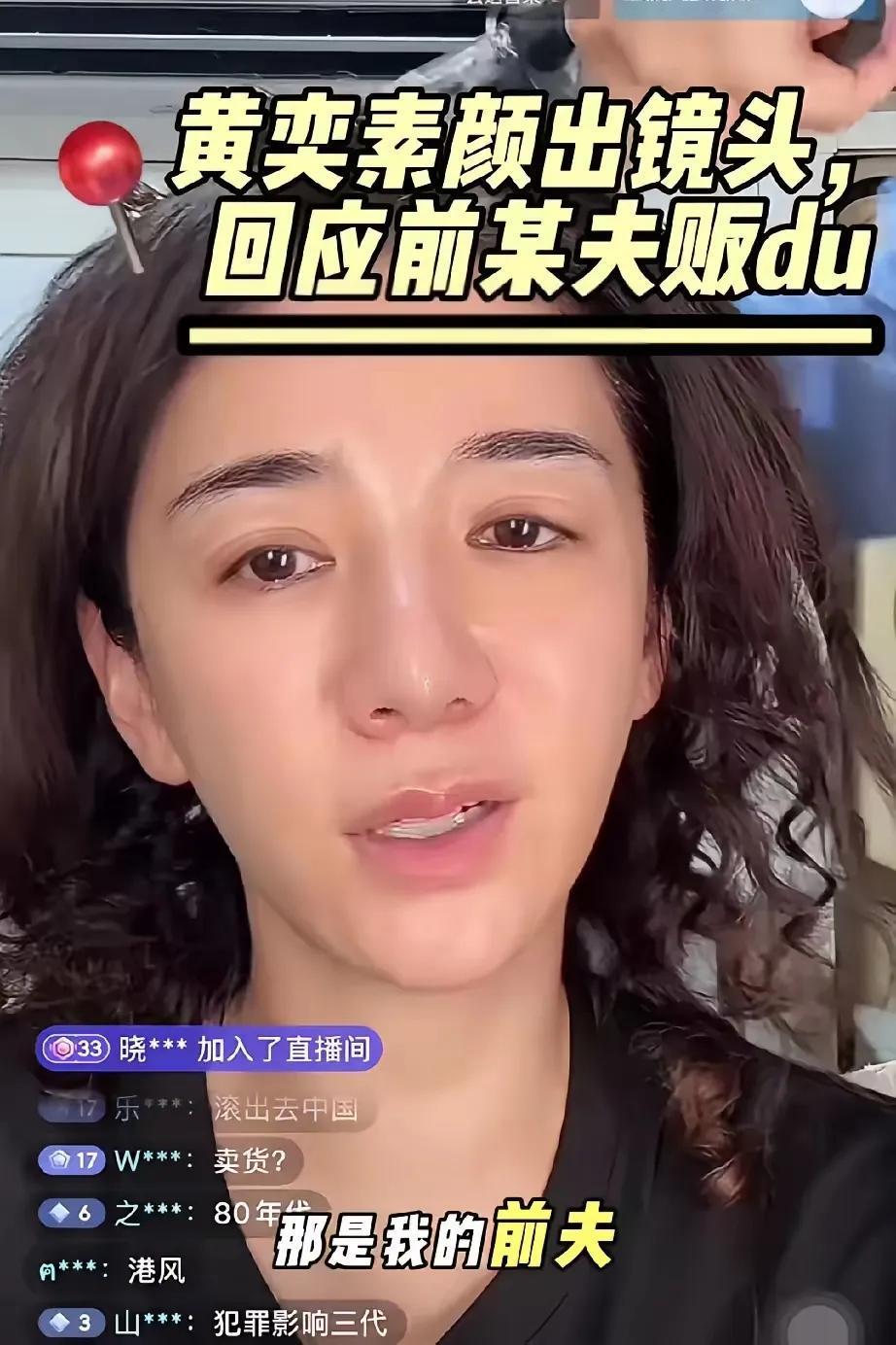 黄奕的澄清很搞笑。没错黄毅清只是你前夫，他事发时你们已经离婚，但是，无论你们离没