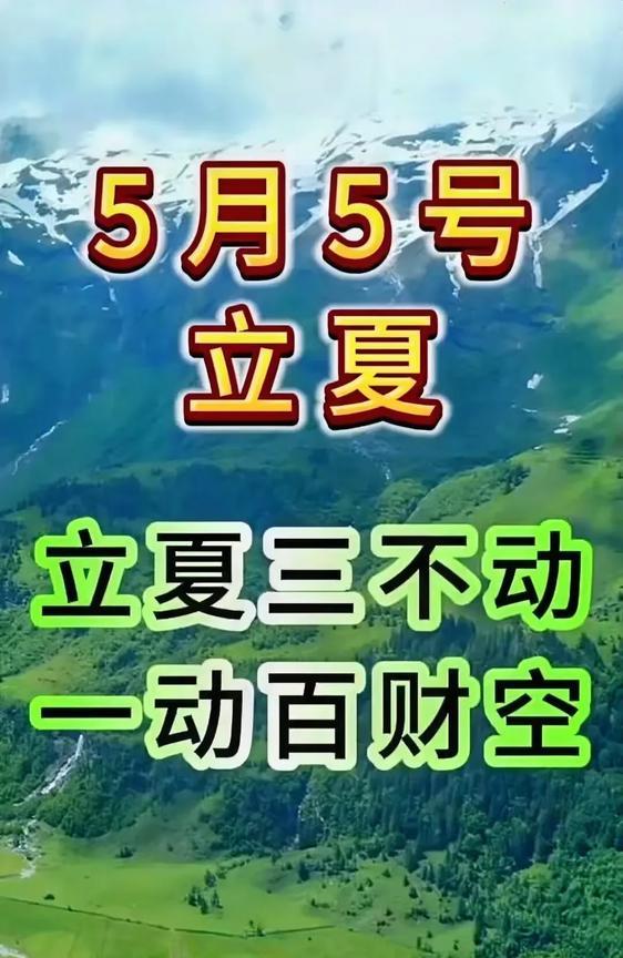 若想稳稳守住财运，立夏这天务必要牢记这三点！5月5日，立夏有三不动，一动则百财