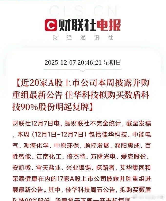 A股并购重组，17家公司这周集体行动！藏着跨年妖股?？1.佳华科技：拟购买数盾科