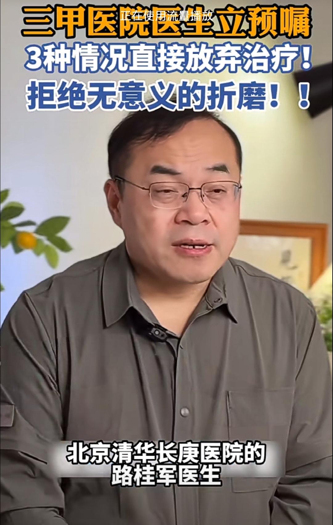 最近三甲医院的医生路桂军预嘱家人三不治疗的原则让很多人反思。在治与不治之间，到