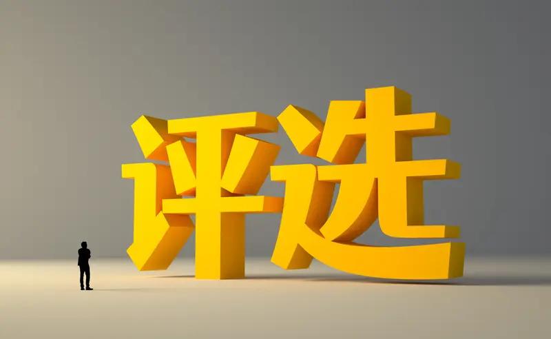 副高评审暗藏3条“黑洞”？90%老师因材料被刷！每年副高放榜，都是一家欢喜多