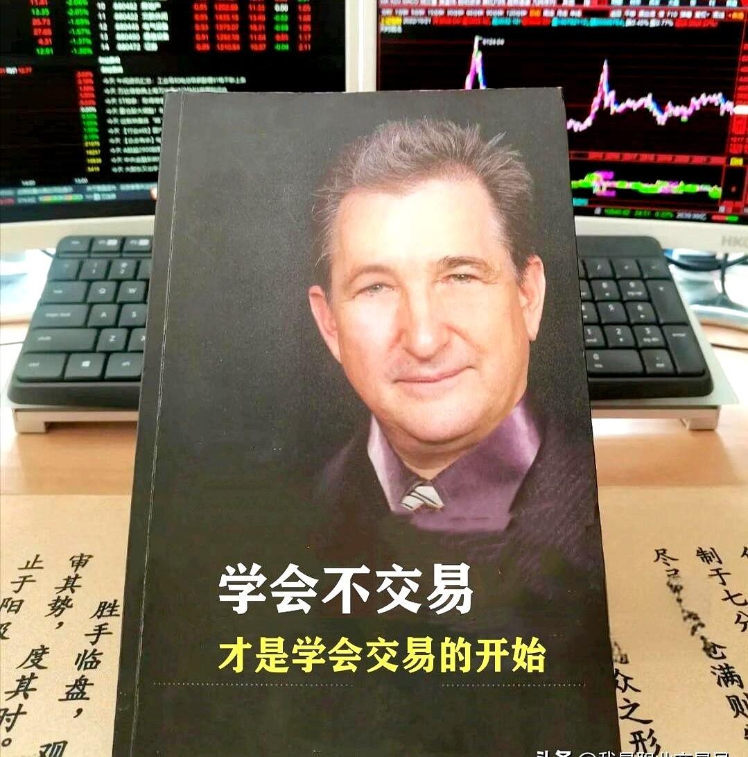学会不交易，才是真正学会交易的开始。交易的目的是盈利，不是为了交易而交易。