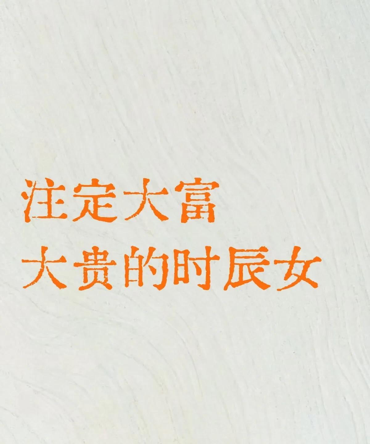 注定大富大贵的时辰女:1、子时（23:00-01:00）核心特征：水气旺盛