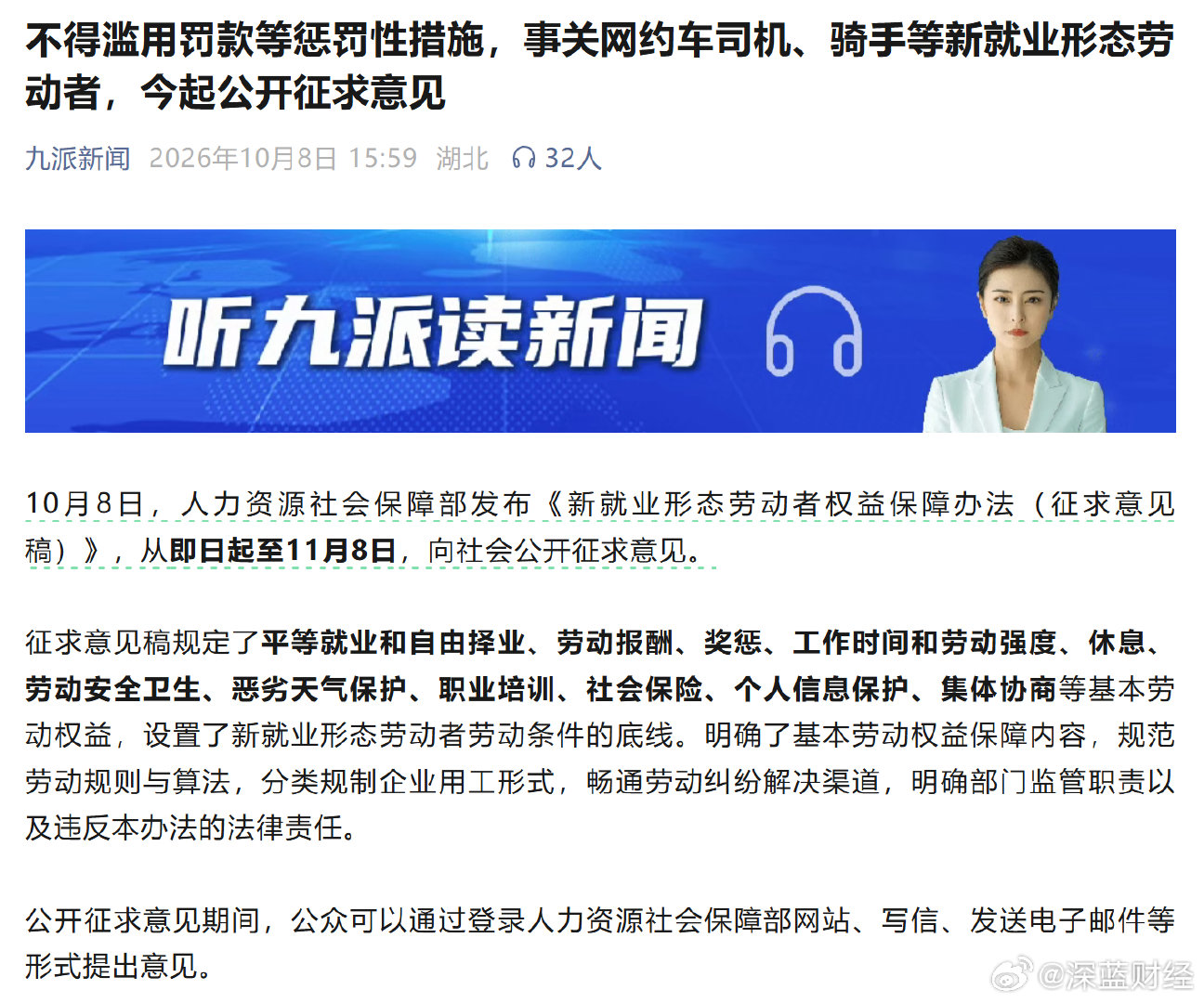 事关网约车司机、骑手等新就业形态劳动者，今起公开征求意见​