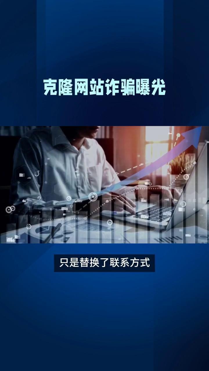 克隆网站诈骗曝光。央视近日揭露了一个惊人的网络黑幕，克隆网站诈骗令人咋舌。据