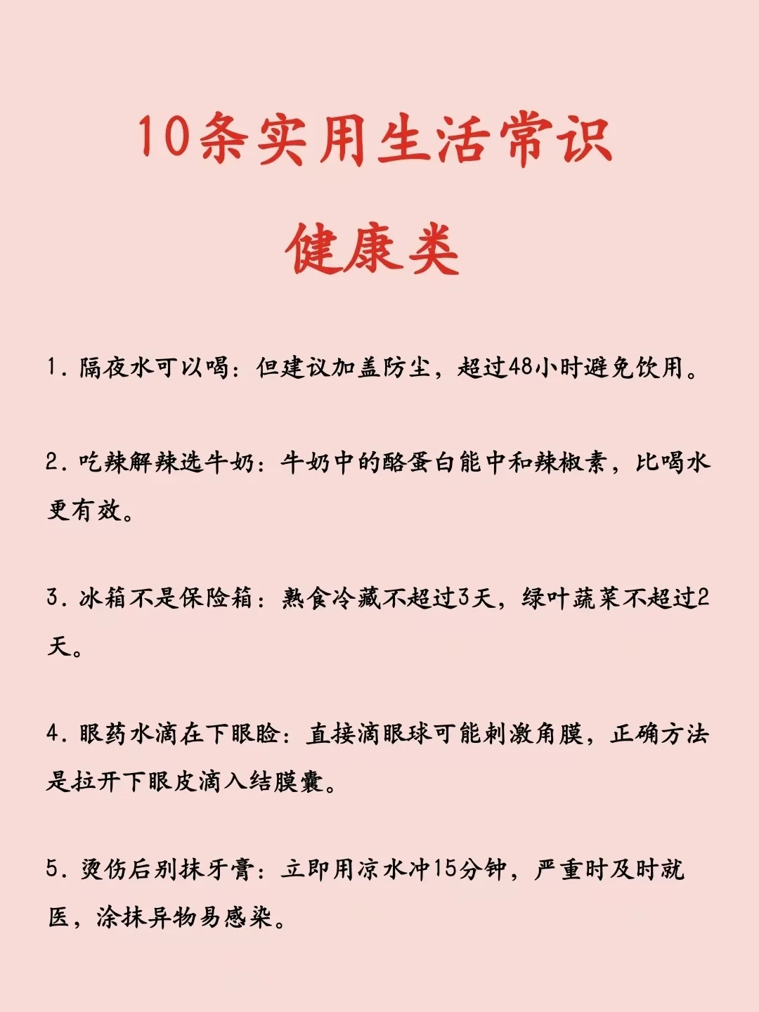 10条实用生活常识：健康类