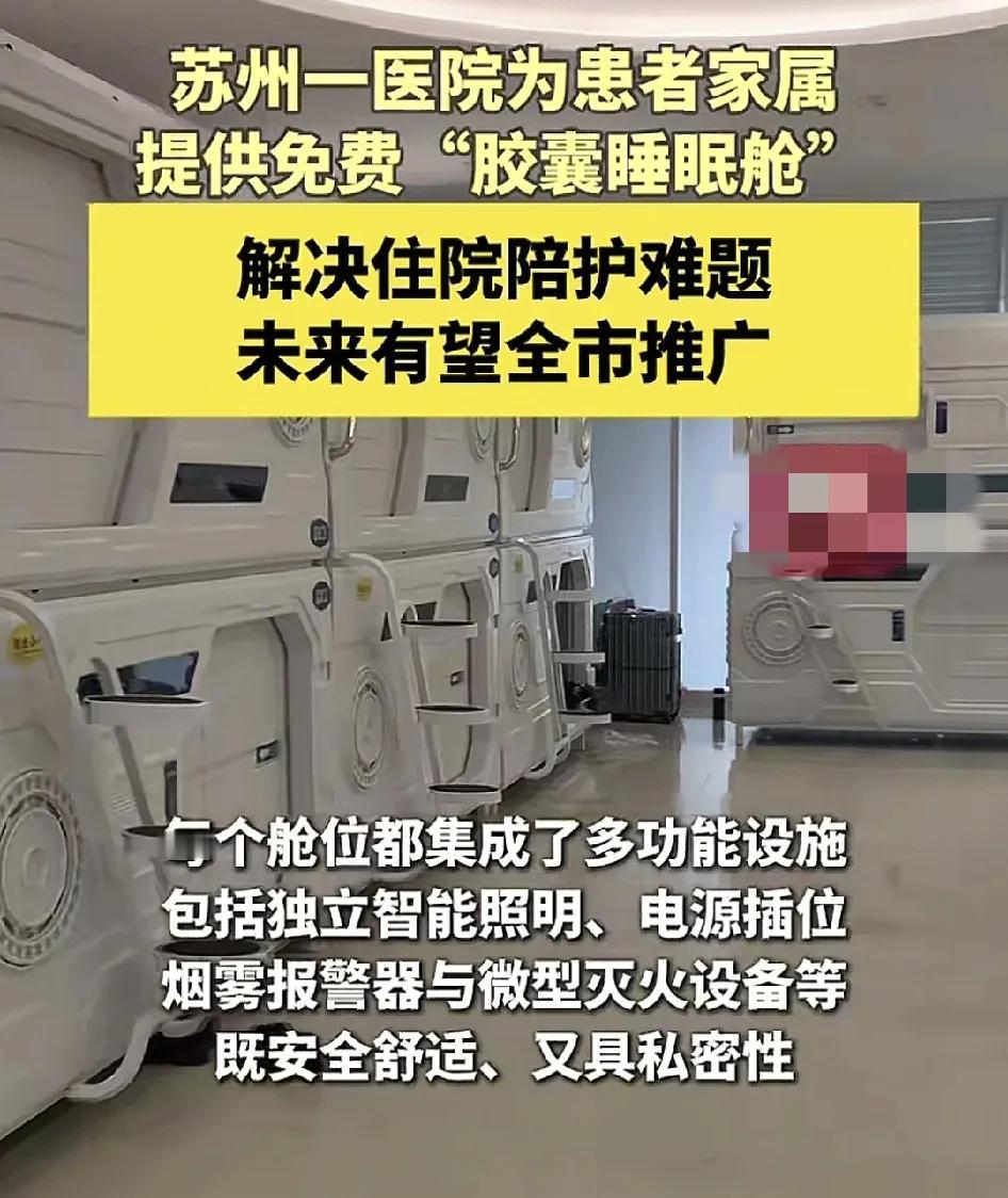 苏州昆山第一人民医院有网友发现在重症监护室外设有12个家属陪护睡眠舱，只要到护士