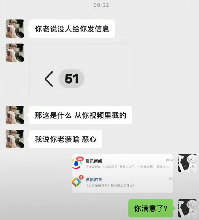 你满意了？