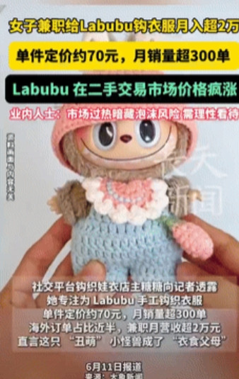 破大防了！一女孩兼职给玩偶labubu做衣服，每件70块，每个月能接300单左右