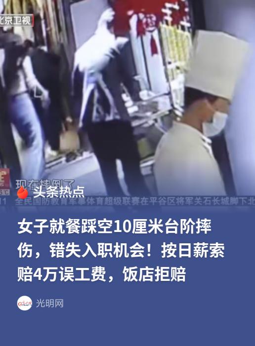 北京，女子和亲戚去饭店吃饭，经过包间门口，踩空10厘米台阶摔伤。向饭店索赔5万多