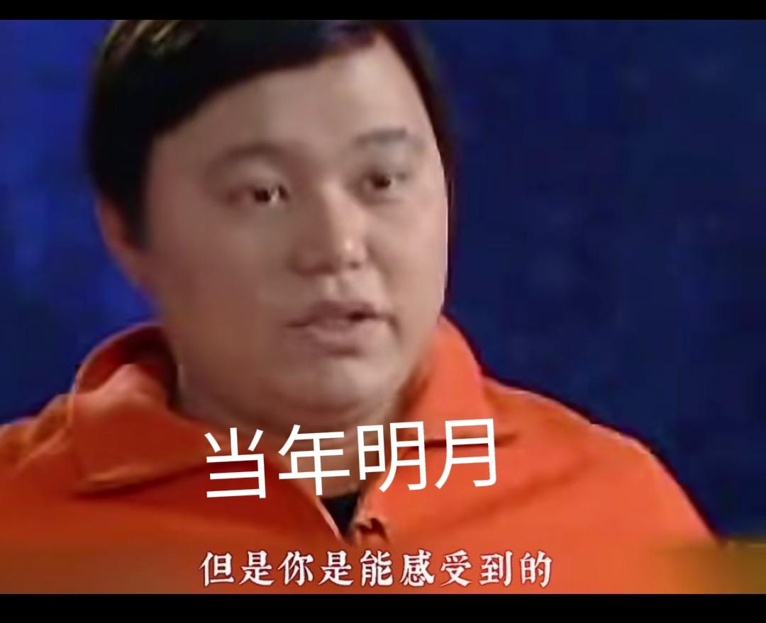 我以前就一直很纳闷，“当年明月”都财富自由了，为什么还要继续留在里面工作，而不是