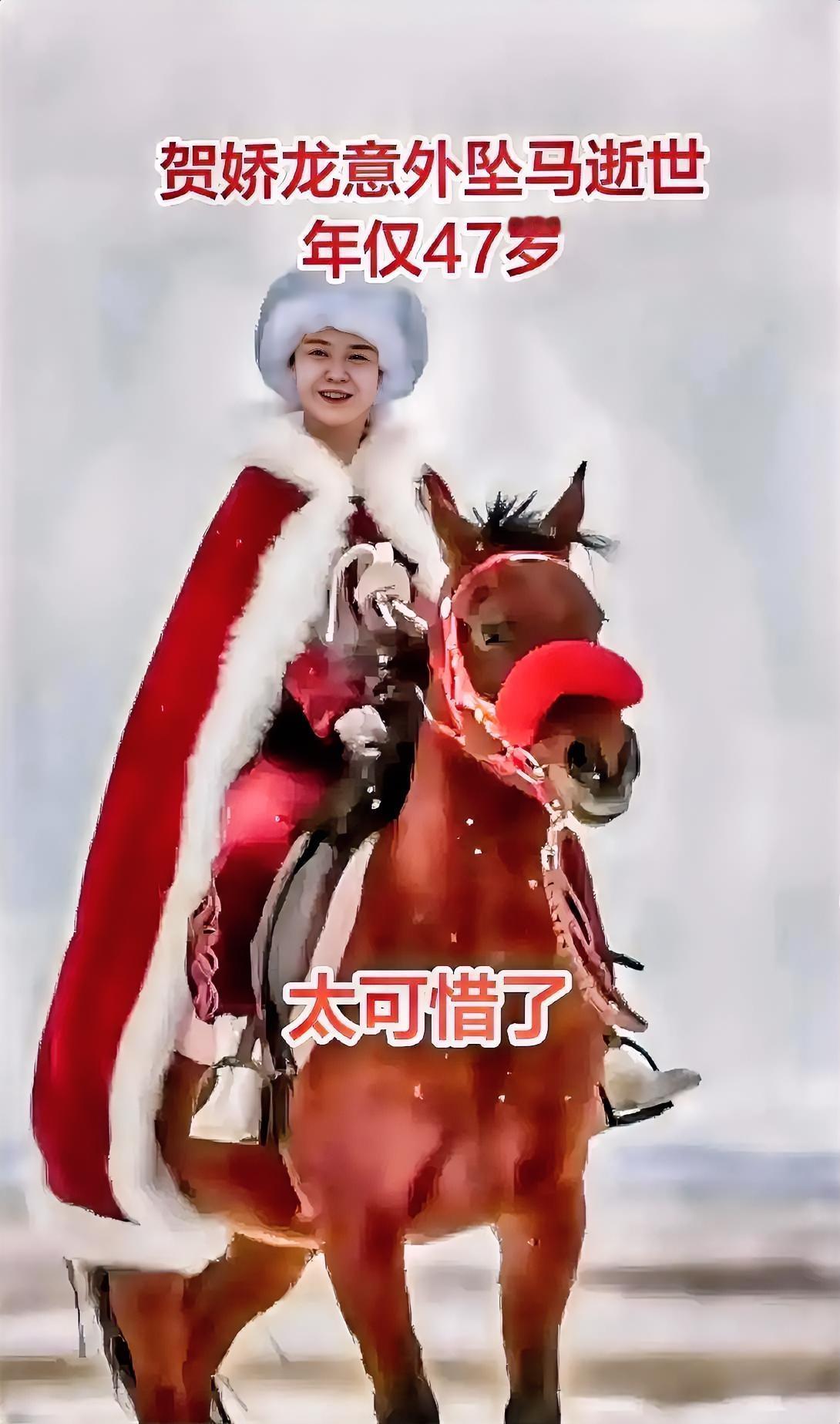 贺娇龙坠马离世，最伤心的不是她的粉丝和网友也不是她的丈夫和女儿而是她年迈的