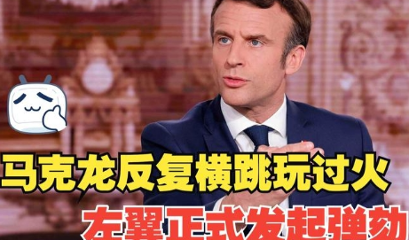 马克龙被启动弹劾程序。法国以梅朗雄为代表的反对派，对马克龙提出弹劾，以12票对