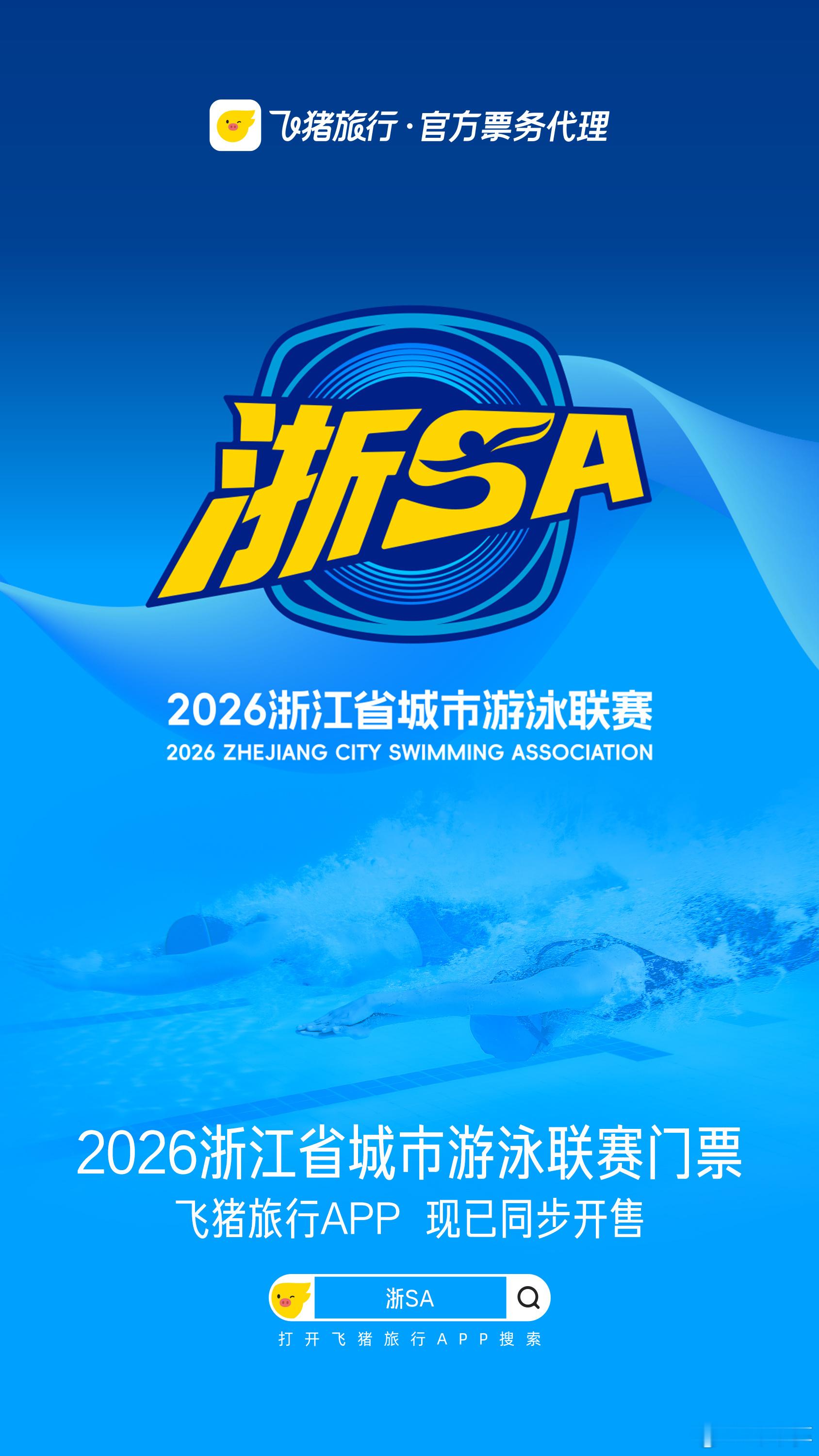 上飞猪抢浙江省城市游泳联赛门票 周末观赛天花板！6块钱看浙江游泳“神仙打架”～浙