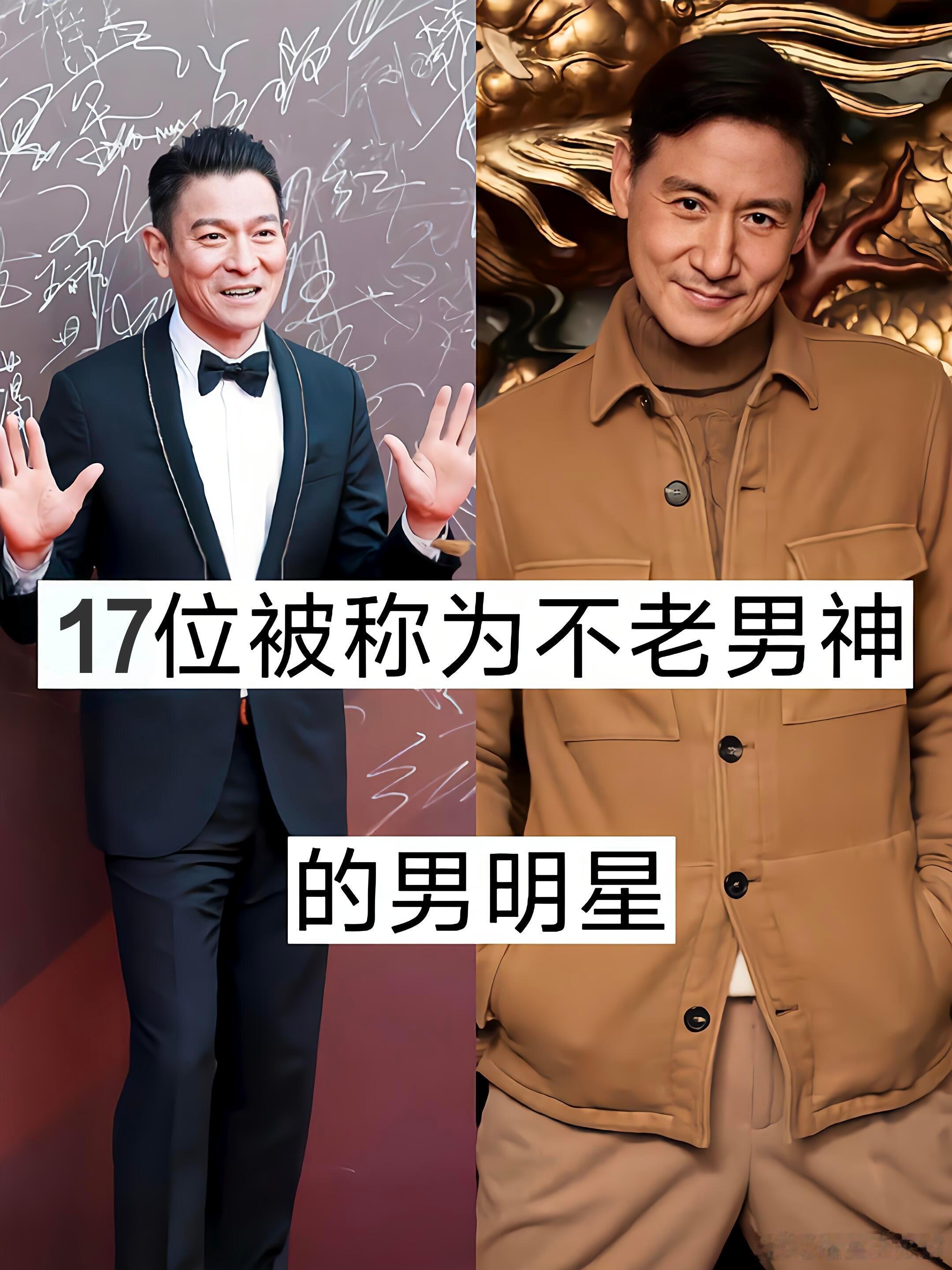 17位被称为不老男神的男明星
