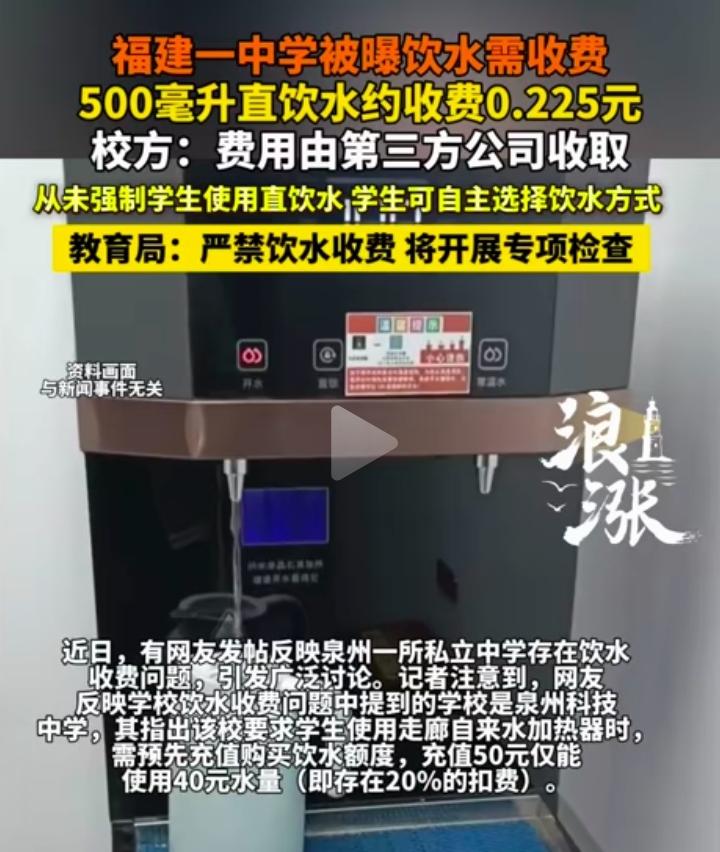 学生在学校喝水也要收费了，学校回应是第三方公司收取，奶奶的。第三方是怎么到学校来