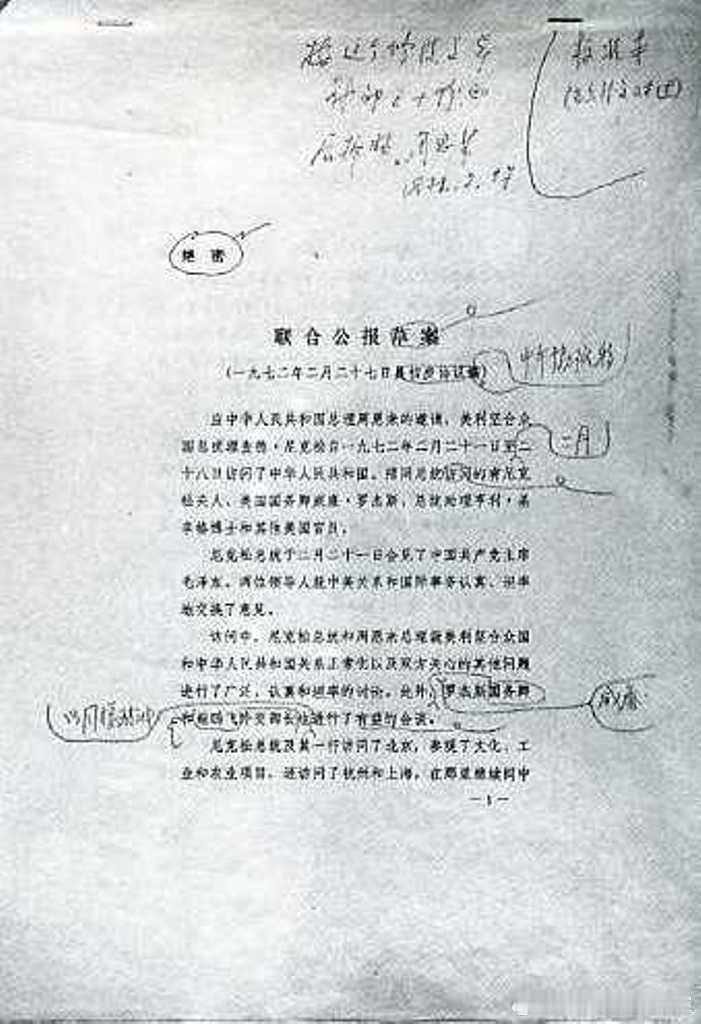 1972年2月27日，周恩来批示印发的中美联合公报标准本底稿历史影像