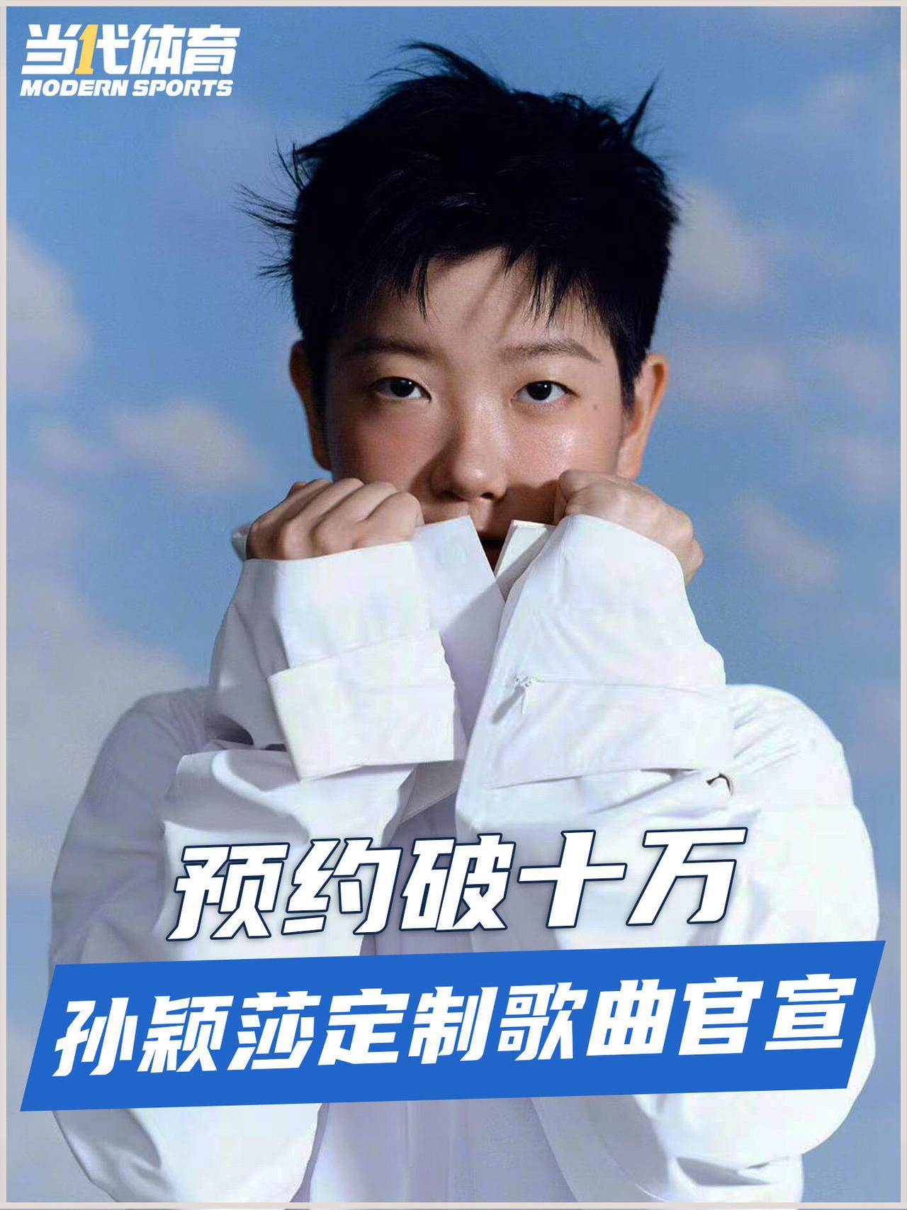 孙颖莎专属定制歌曲《莎啦啦》官宣上线，是体育IP与音乐行业的一次跨界融合，既承载