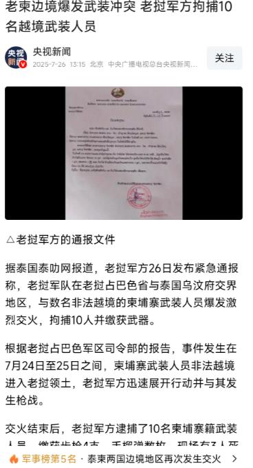 柬埔寨这波有点溃不成军的意思，被泰军从山上赶下来，逃到老挝那边去了，结果又跟老挝