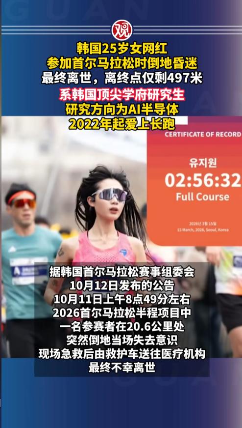又跑步跑死一个，25岁韩国女生柳智媛，死于半马。消息传开，许多人都不敢相信