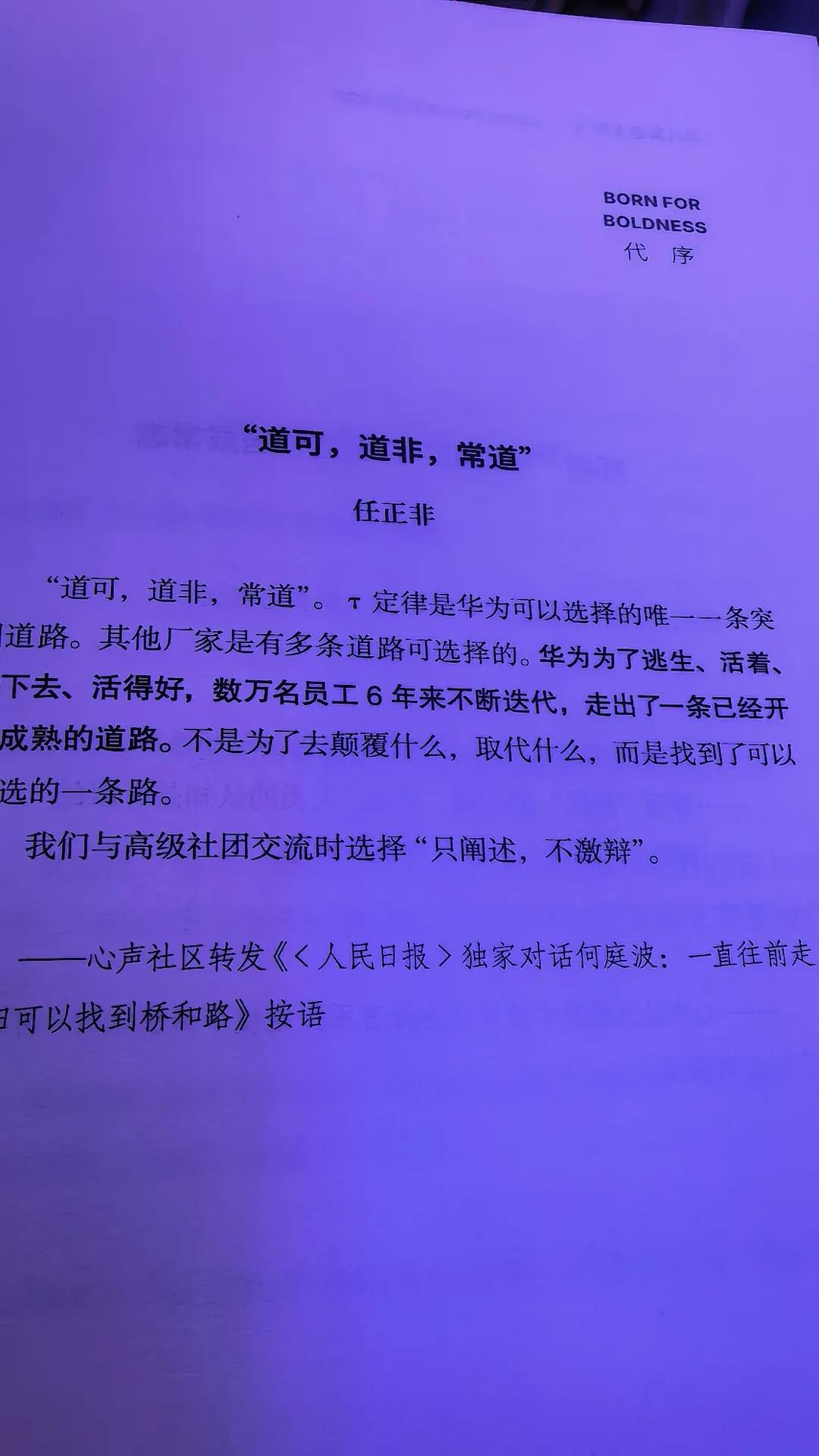 任正非说，其他厂家可以很多条道路可以选择，而华为没有。华为唯一的选择就是韬定律，