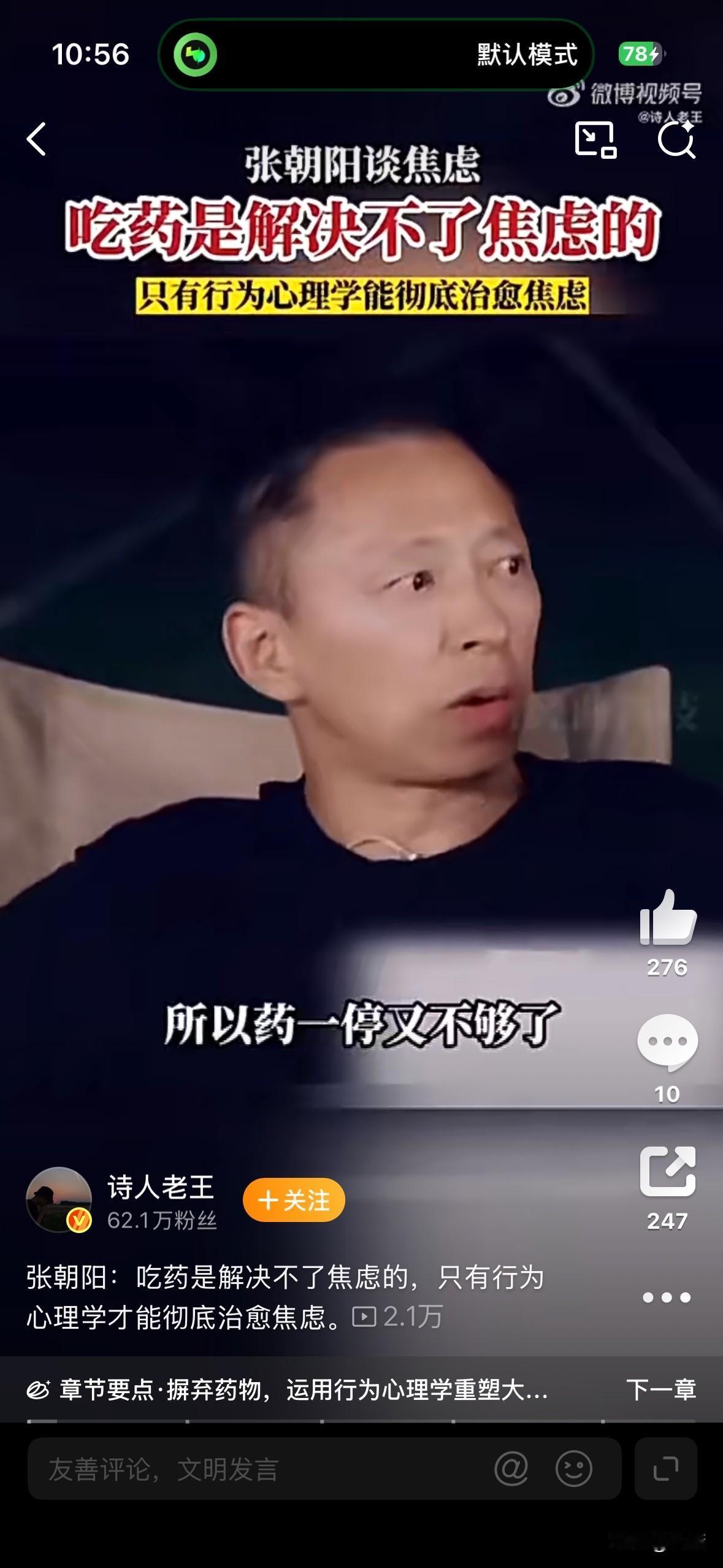张朝阳：吃药是解决不了焦虑的，只有行为心理学才能彻底治愈焦虑。张朝阳说的也