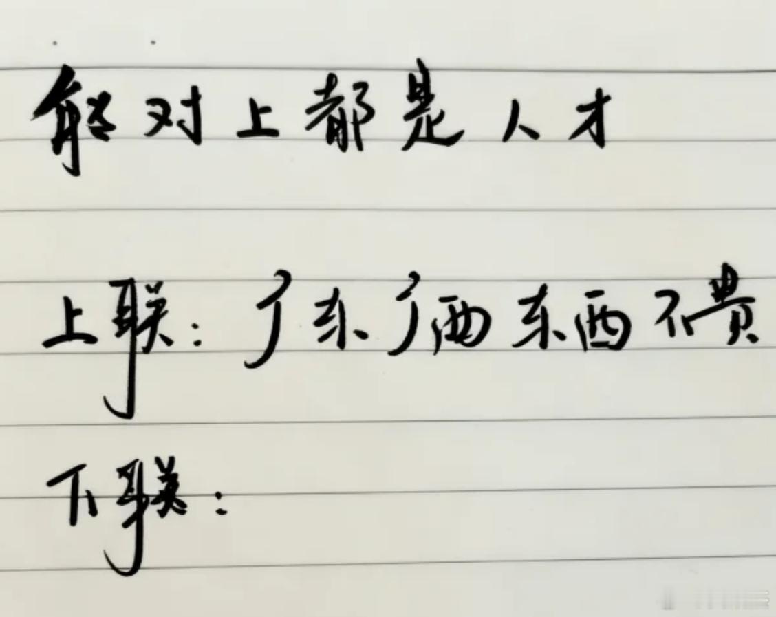 能对上来的都是天才，上联：广东广西东西不贵。请对下联